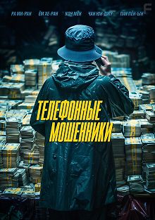 Телефонные мошенники