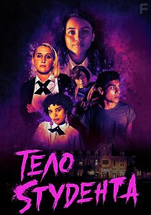 Тело студента