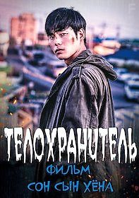 Телохранитель