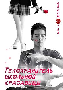 Телохранитель школьной красавицы
