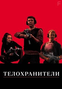 Телохранители