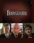 Телохранители