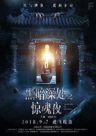 Темная ночь, страшная ночь