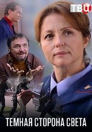 Тёмная сторона света