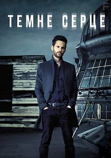 Темное сердце