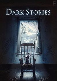 Темные Истории