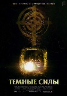 Темные силы