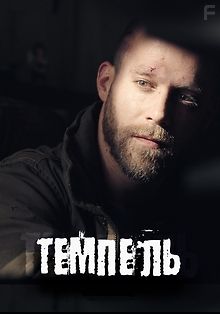 Темпель