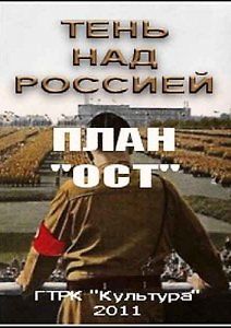 Тень над Россией. План \"ОСТ\"