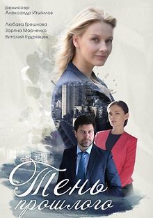 Тень прошлого