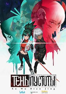 Тень Пустоты