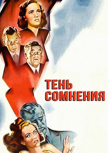 Тень сомнения