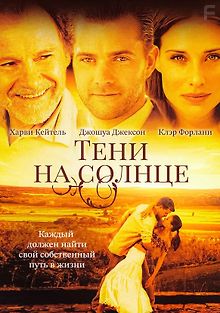 Тени на солнце