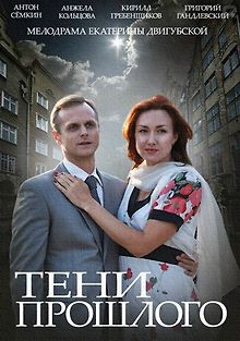 Тени прошлого