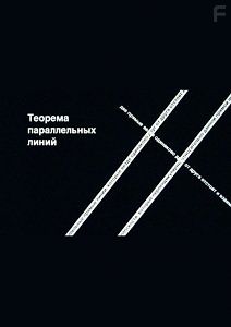 Теорема параллельных линий