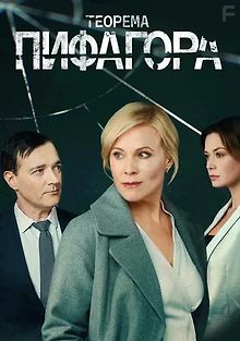 Теорема Пифагора