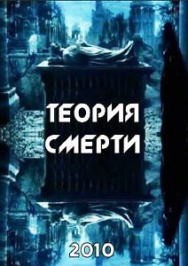 Теория смерти