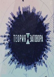 Теория заговора. Праздники и подарки