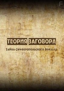 Теория заговора. Тайна симферопольского вокзала