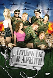 Теперь ты в армии