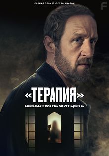 «Терапия» Себастьяна Фитцека