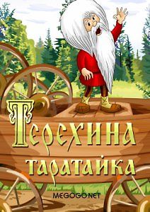 Терехина таратайка