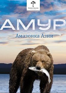 Терра Матер. Амур - Амазонка Азии