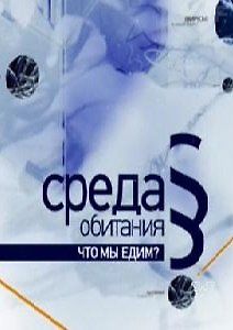 Территория непознанного: Среда обитания. Что мы едим?