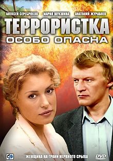 Террористка: Особо опасна