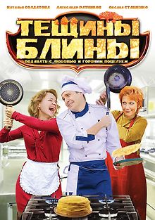 Тёщины блины