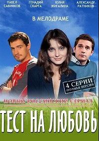 Тест на любовь