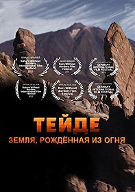 Тейде: земля, рождённая из огня