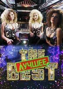 The Best - Лучшее