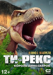 Ти-Рекс. Король динозавров