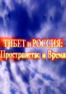 Тибет и Россия: Пространство и время
