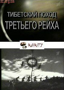 Тибетский поход Третьего Рейха