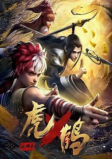 Тигр и Журавль