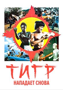 Тигр нападает снова