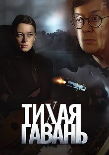 Тихая гавань