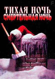 Тихая ночь, смертельная ночь