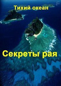 Тихий океан. Секреты рая