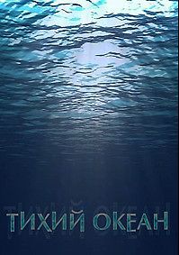 Тихий океан