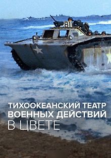 Тихоокеанский театр военных действий в цвете