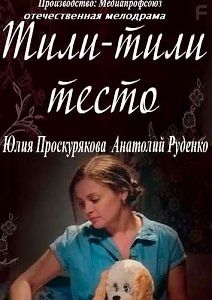 Тили-тили-тесто