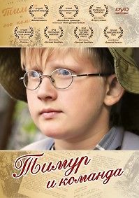 Тимур и команда