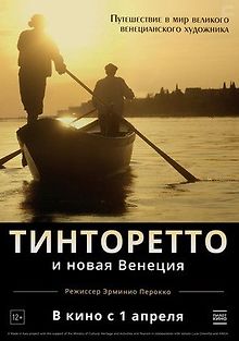 Тинторетто и новая Венеция