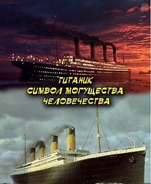 Титаник. Символ могущества человечества