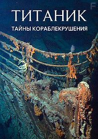 Титаник: Тайны кораблекрушения