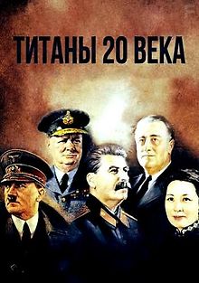 Титаны ХХ века