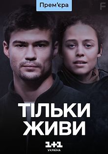 Только живи